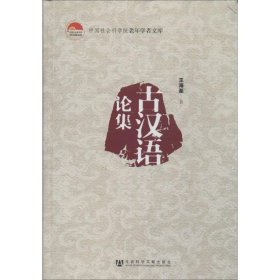 古漢語(yǔ)論集