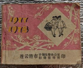 连云港计划生育月历1977-1978