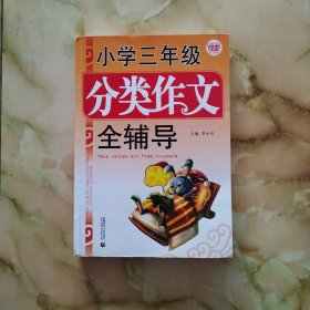 波波乌·小学三年级分类作文全辅导