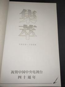 集萃 1958-1998 祝贺中国中央电视台四十周年 书画作品集