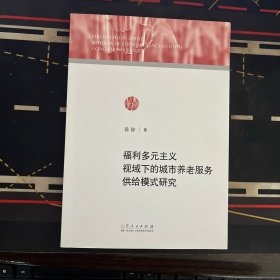 福利多元主义视域下的城市养老服务供给模式研究