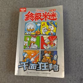 终极米迷口袋书：千面狂鸭（23 超厚版）