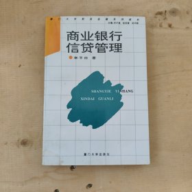 商业银行信贷管理