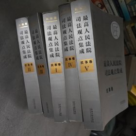 最高人民法院司法观点集成 民事卷（新编版 套装共5册）