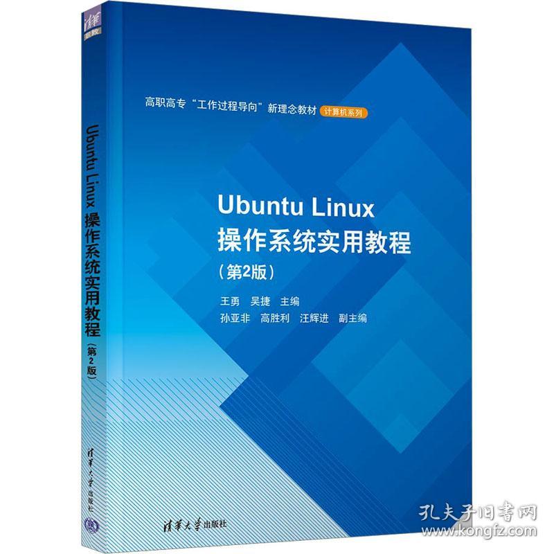 ubuntu linux作系统实用教程(第2版) 大中专理科计算机 作者 新华正版