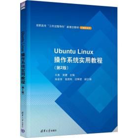 Ubuntu Linux操作系统实用教程(第2版）