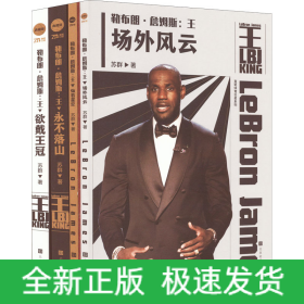 勒布朗·詹姆斯:王(全4册)