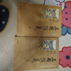 三国演义（全两册）