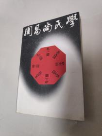 周易尚氏学 中华书局