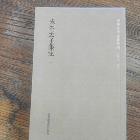 宋本孟子集注三