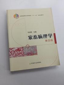 家畜病理学（第四版）/全国高等农林院校“十一五”规划教材