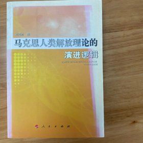 马克思人类解放理论的演进逻辑