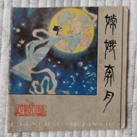 嫦娥奔月（人美版“中国古代神话”, 彩色连环画） 85品