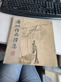 亚明作品选集（硬精装） 实物拍照 货号+3-6