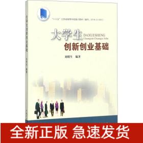 大學(xué)生創(chuàng)新創(chuàng)業(yè)基礎(chǔ)