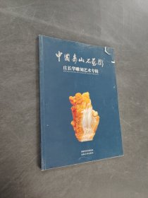 中國壽山石藝術(shù)