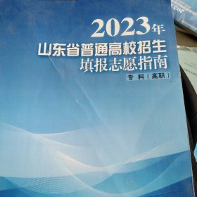2023年山东省普通高校招生填报志愿指南专科高职