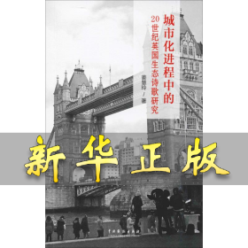 城市化进程中的20世纪英国生态诗歌研究