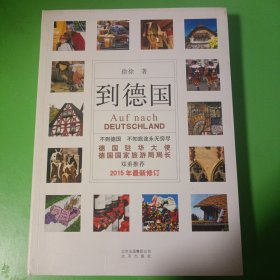 到德国（2015年最新修订）