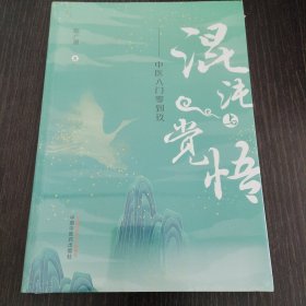 混沌与觉悟 : 中医入门零到玖