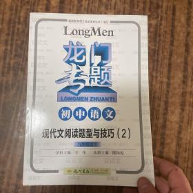 2016龙门专题 讲练系列 初中语文 现代文阅读题型与技巧（2）