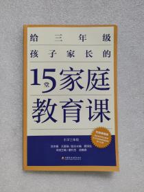 15堂家庭教育课·小学三年级