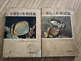日本原色鱼类图鉴（全2册）