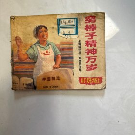 穷棒子精神万岁 连环画