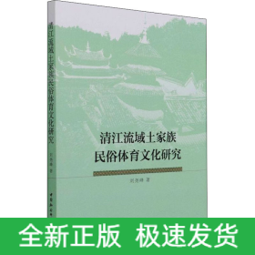 清江流域土家族民俗體育文化研究