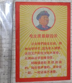 毛主席语录小卡片(毛主席最新指示《过去我们南征北战，那种战争好打。。。)