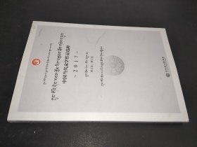 中国当代文学作品选粹.2017.散文集（藏文卷）