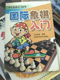 棋类运动入门丛书：国际象棋入门