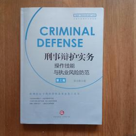 刑事辩护实务操作技能与执业风险防范(第三版)