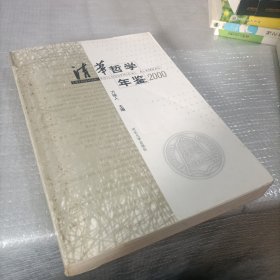 清华哲学年鉴.2000