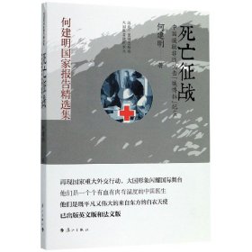 死亡征战(中国援助非洲抗击埃博拉纪实)/何建明国家报告精选集