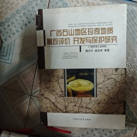 廣西石山地區(qū)珍奇地質(zhì)景觀評(píng)價(jià) 開發(fā)與保護(hù)研究