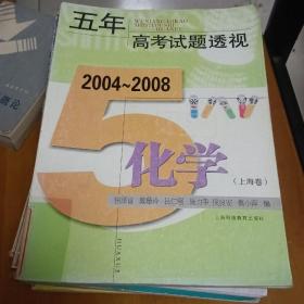 五年高考试题透视化学（上海卷）2004-2008