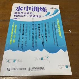 水中训练 掌握游泳姿势、精进技术、突破速度