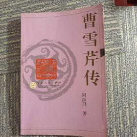 曹雪芹传