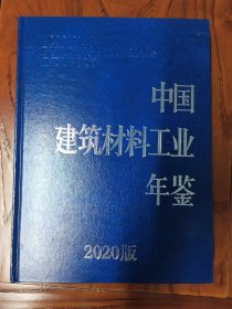 中国建筑材料工业年鉴