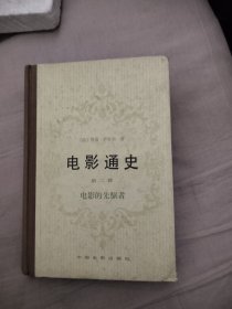 电影通史 第二卷，27.88元包邮，