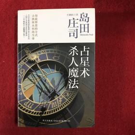 占星术杀人魔法：岛田庄司作品集01