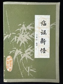 临证新悟