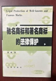 驰名商标和著名商标的法律保护