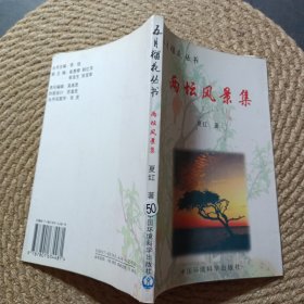 两坛风景集