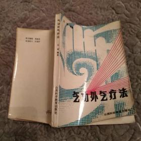 气功外气疗法（75品小32开封面封底有折痕和卷角1988年3版2印92000册236页16万字）51631