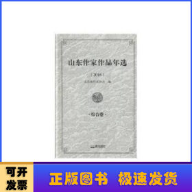 山东作家作品年选(2016)-综合卷