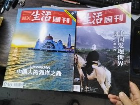 三联生活周刊（2015年第24，30期 合售）丝绸之路1、2