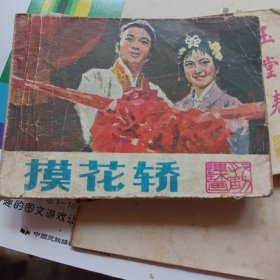 连环画：摸花轿