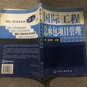 国际工程总承包项目管理